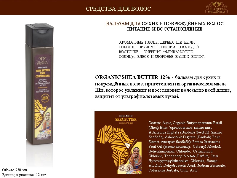 АРОМАТНЫЕ ПЛОДЫ ДЕРЕВА ШИ БЫЛИ СОБРАНЫ ВРУЧНУЮ В КЕНИИ. В КАЖДОЙ КОСТОЧКЕ – ЭНЕРГИЯ